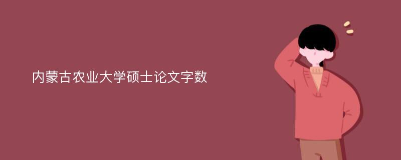 内蒙古农业大学硕士论文字数