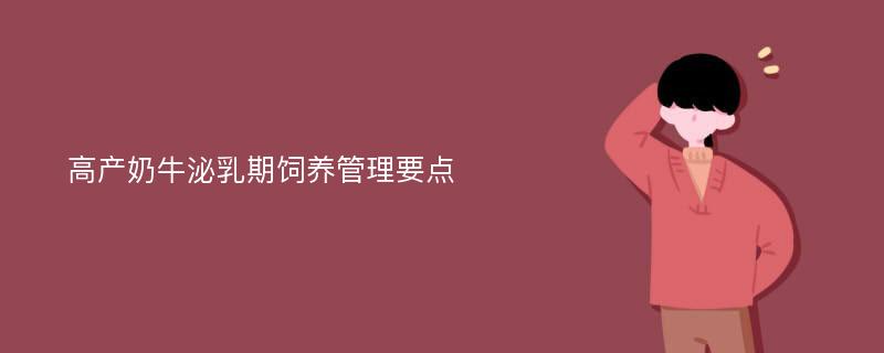 高产奶牛泌乳期饲养管理要点