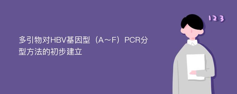 多引物对HBV基因型（A～F）PCR分型方法的初步建立