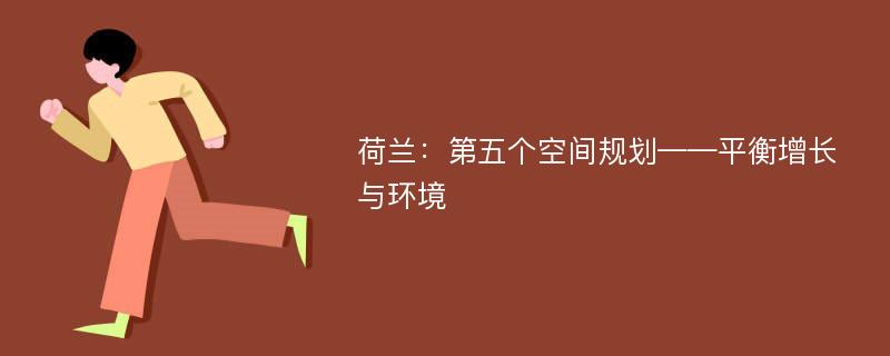 荷兰：第五个空间规划——平衡增长与环境