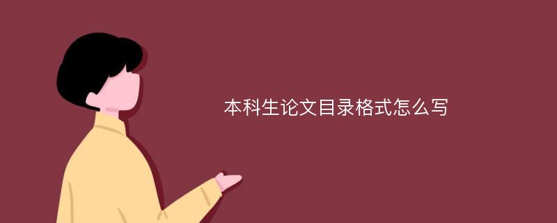 本科生论文目录格式怎么写