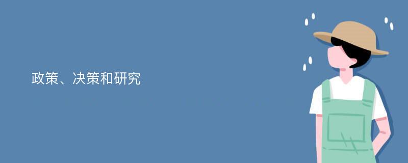 政策、决策和研究