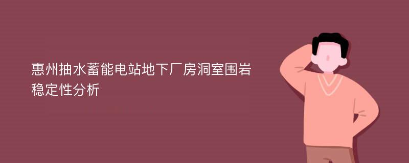 惠州抽水蓄能电站地下厂房洞室围岩稳定性分析