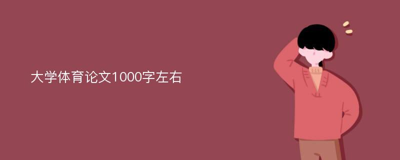 大学体育论文1000字左右