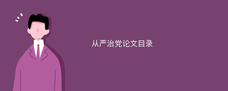 从严治党论文目录