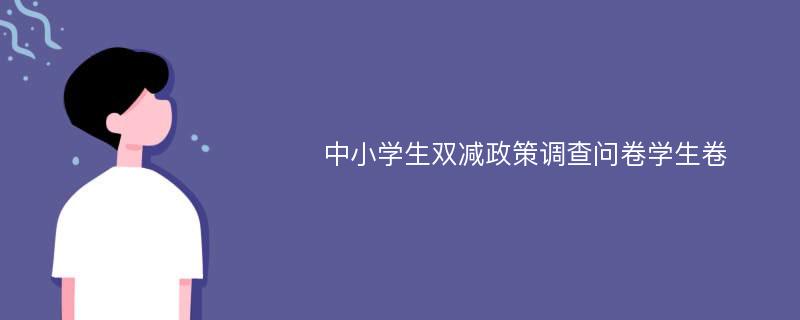 中小学生双减政策调查问卷学生卷