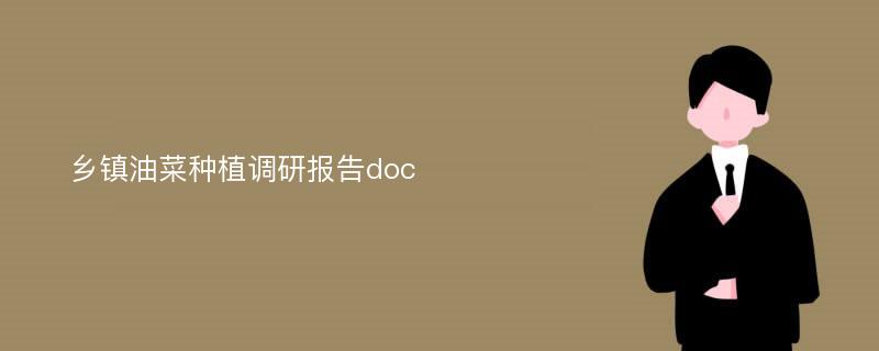 乡镇油菜种植调研报告doc