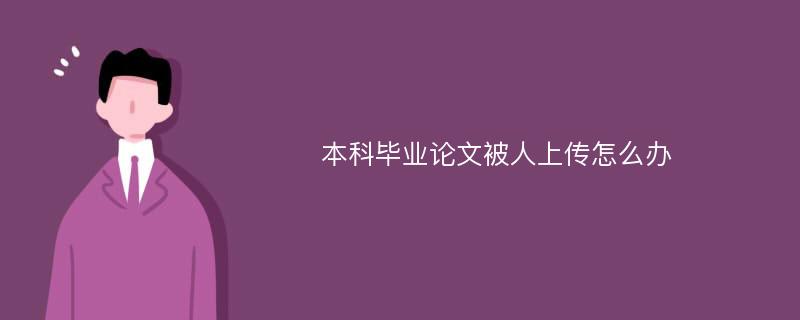 本科毕业论文被人上传怎么办