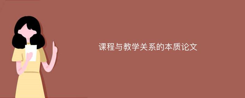 课程与教学关系的本质论文