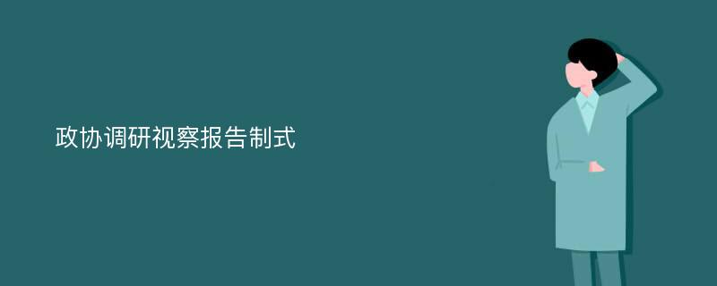 政协调研视察报告制式