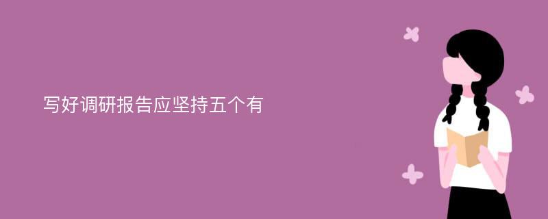 写好调研报告应坚持五个有