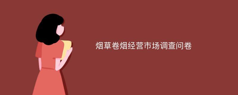 烟草卷烟经营市场调查问卷