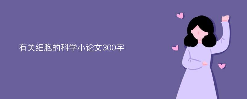 有关细胞的科学小论文300字