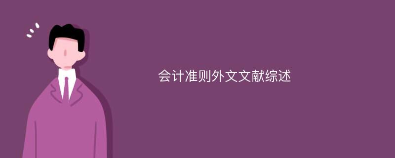 会计准则外文文献综述