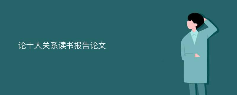 论十大关系读书报告论文