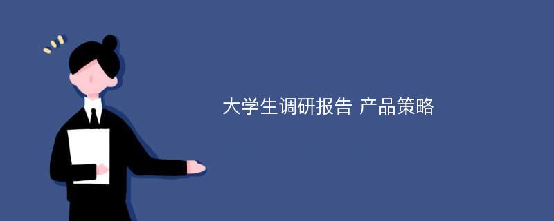 大学生调研报告 产品策略