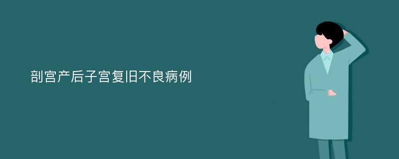 剖宫产后子宫复旧不良病例