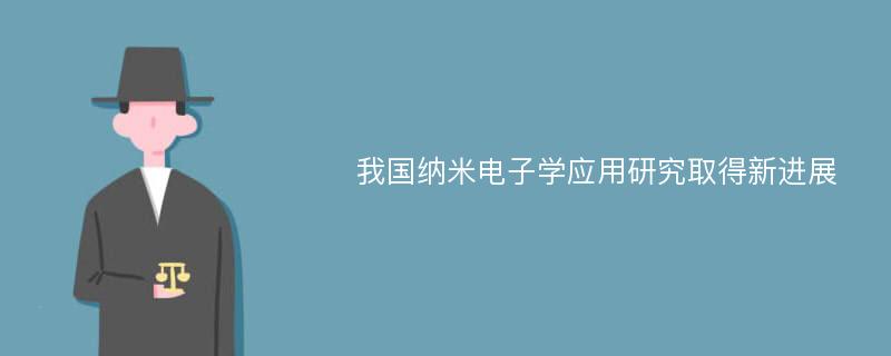 我国纳米电子学应用研究取得新进展