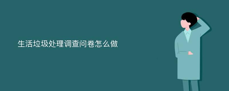 生活垃圾处理调查问卷怎么做