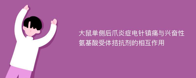 大鼠单侧后爪炎症电针镇痛与兴奋性氨基酸受体拮抗剂的相互作用