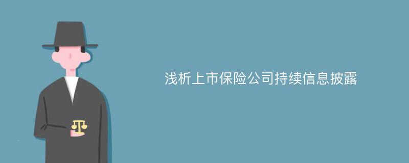 浅析上市保险公司持续信息披露