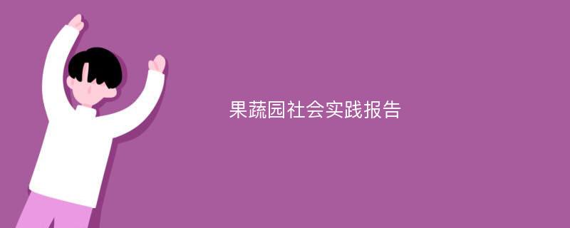 果蔬园社会实践报告