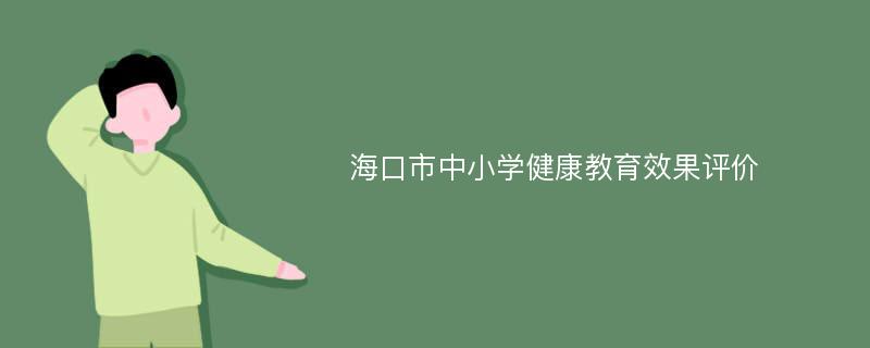 海口市中小学健康教育效果评价