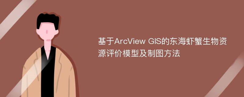 基于ArcView GIS的东海虾蟹生物资源评价模型及制图方法