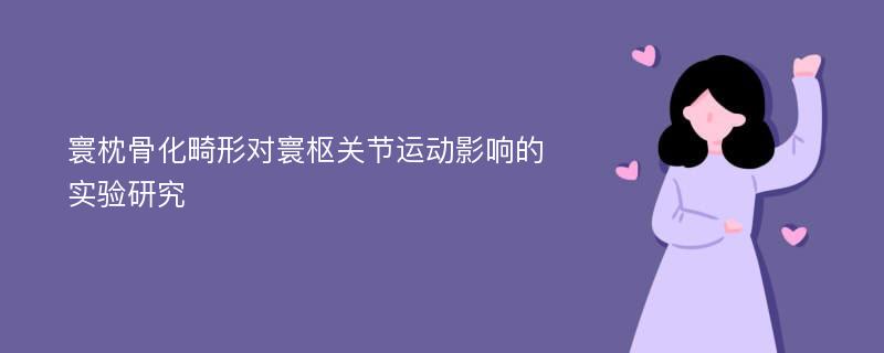 寰枕骨化畸形对寰枢关节运动影响的实验研究