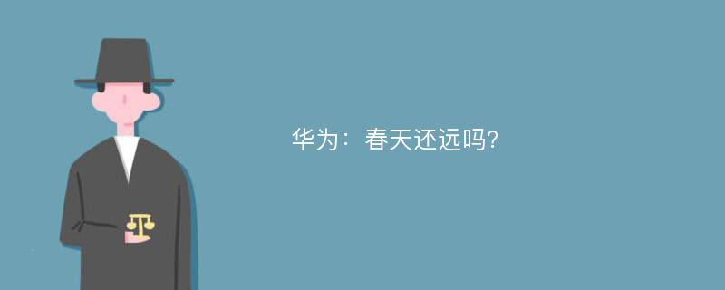 华为：春天还远吗？