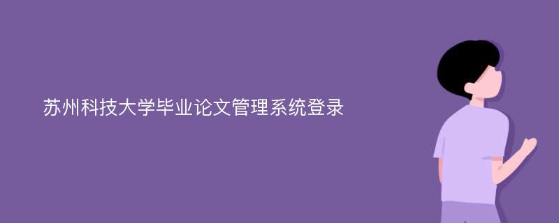 苏州科技大学毕业论文管理系统登录