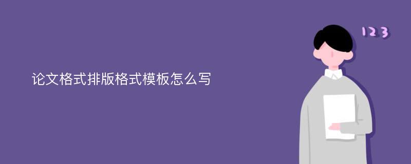 论文格式排版格式模板怎么写