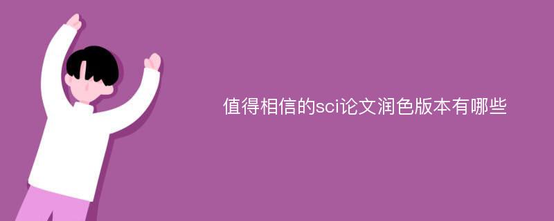 值得相信的sci论文润色版本有哪些