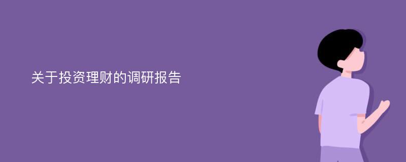 关于投资理财的调研报告