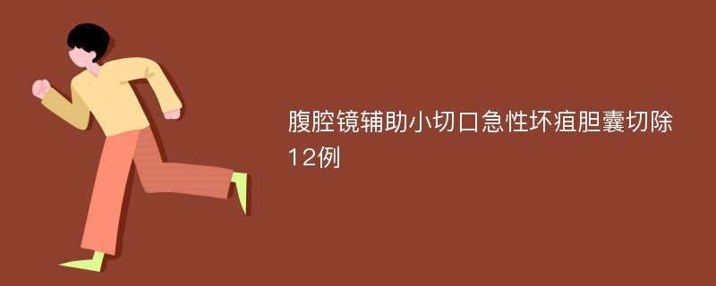 腹腔镜辅助小切口急性坏疽胆囊切除12例