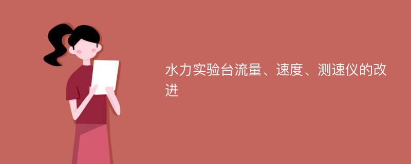 水力实验台流量、速度、测速仪的改进