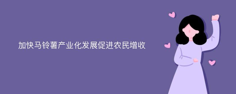 加快马铃薯产业化发展促进农民增收