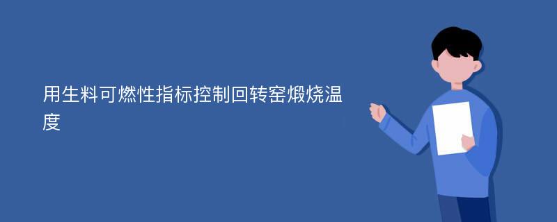 用生料可燃性指标控制回转窑煅烧温度