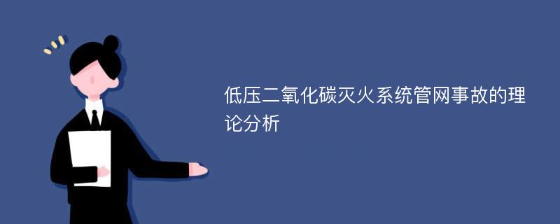 低压二氧化碳灭火系统管网事故的理论分析