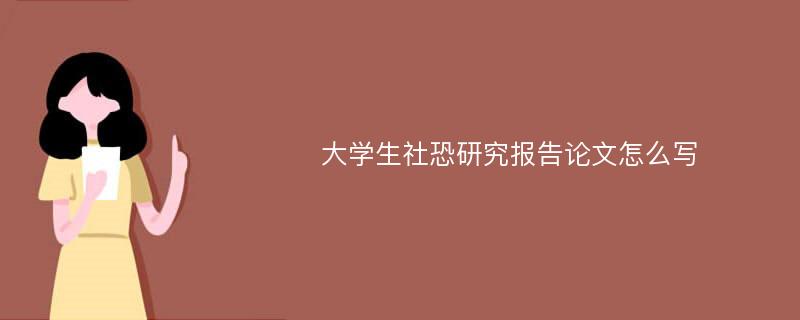 大学生社恐研究报告论文怎么写