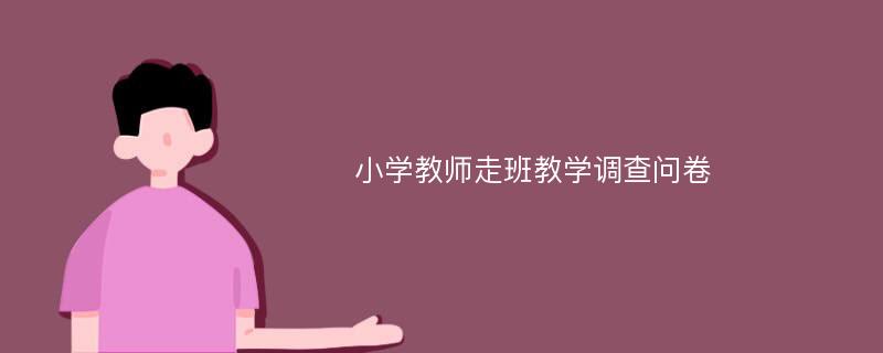 小学教师走班教学调查问卷