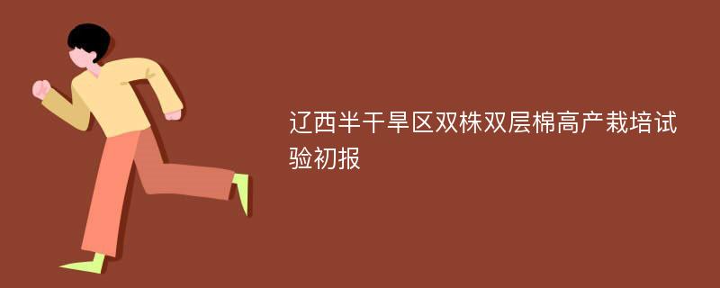 辽西半干旱区双株双层棉高产栽培试验初报