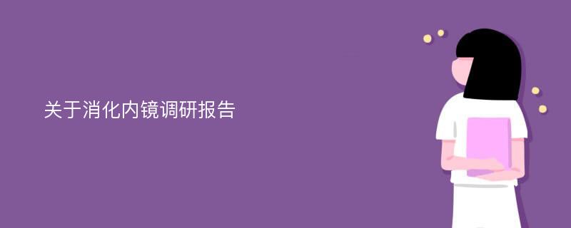 关于消化内镜调研报告