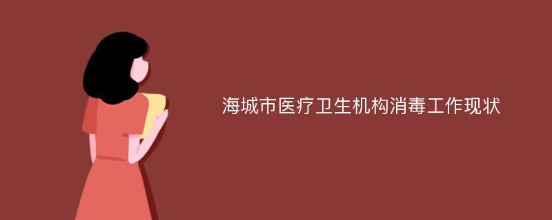 海城市医疗卫生机构消毒工作现状