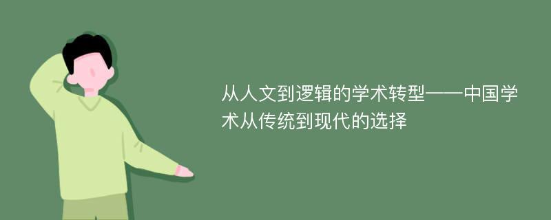 从人文到逻辑的学术转型——中国学术从传统到现代的选择