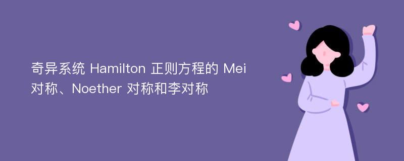 奇异系统 Hamilton 正则方程的 Mei 对称、Noether 对称和李对称