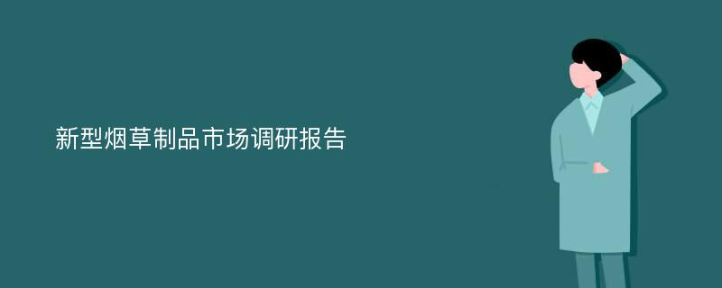 新型烟草制品市场调研报告