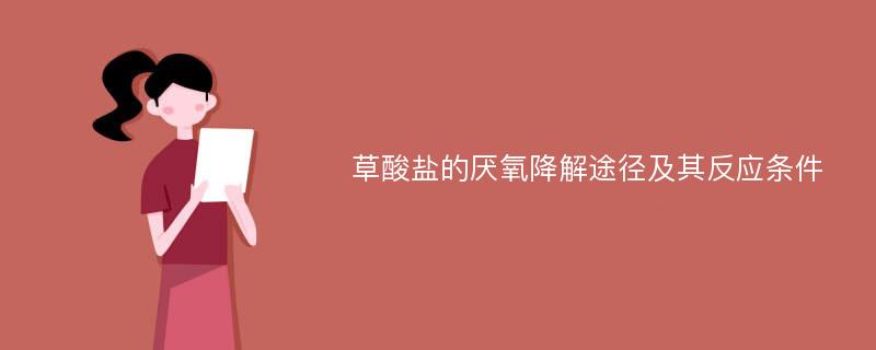 草酸盐的厌氧降解途径及其反应条件