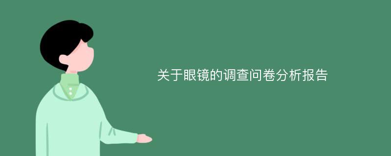 关于眼镜的调查问卷分析报告