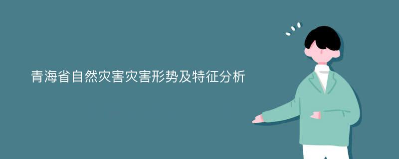 青海省自然灾害灾害形势及特征分析